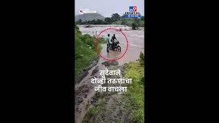 Pune Flood Situation | जुन्नरच्या बेल्हे गावात पुराच्या पाण्यातून जाणं दोघांना अंगलट - tv9