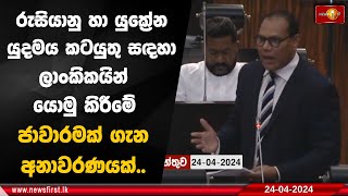 රුසියානු හා යුක්‍රේන යුදමය කටයුතු සඳහා ලාංකිකයින් යොමු කිරීමේ ජාවාරමක් ගැන අනාවරණයක්..