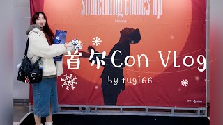 [4K/CHN] 231223&24 首尔con线下追星vlog✨｜文钟业SOMEthing comes up in Seoul