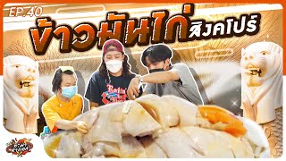 ทำมาหาแดก EP.40 ข้าวมันไก่สิงคโปร์ - BUFFET