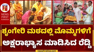 G Janardhana Reddy : ಶೃಂಗೇರಿ ಶ್ರೀಗಳ ಆಶೀರ್ವಾದ ಪಡೆದ‌ ಜನಾರ್ದನ ರೆಡ್ಡಿ ಕುಟುಂಬ | Sringeri |Newsfirst