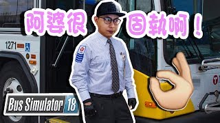 買到新巴士啦！有史以來最好的兩趟！【Bus Simulator 18 巴士模擬】EP.11 全字幕