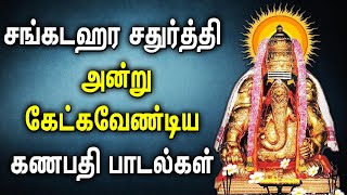 SANGADA CHATURTHI VINAYAGAR SONGS | Best Vinayagar Tamil Padalgal | Best Tamil Devotional Songs