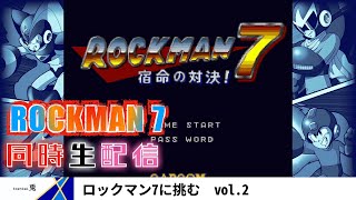 〈同時配信〉【ロックマン7】宿命の対決を制します　Vol.2