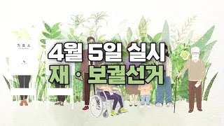 2023년  4월  5일  재ㆍ보궐선거 실시(소중한 한 표, 희망찬 대한민국)