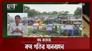 গাজীপুরের মহাসড়কে যানজট কমেছে | News | Ekattor TV