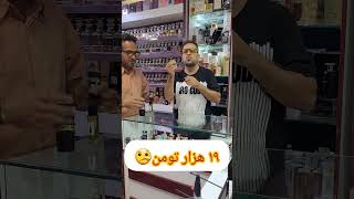 #atr #دخترخوب #funny #صادقیه #perfume #ترند #atrmajid #مجید#صادقیه #شگفت انگیز#تخفیف#تهران