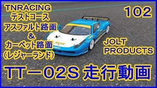 動画　その１０２　ＴＴ－０２Ｓ　走行動画　ラジコンカー最速理論 連載中！