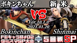 【スマブラSP】第2回FEキャラ限定タミスマ 5回戦 ボキンちゃん(アイク) VS 新米。(ルフレ) - オンライン大会