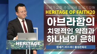 Heritage 20 | 창세기 20:1-18 | 아브라함의 치명적인 약점과 하나님의 은혜 | 황성은 목사 [21.11.07]