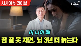 [시사/이슈 라이브] 이 나이 때 잠 잘 못 자면, 뇌 3년 더 늙는다 / 강남세브란스 신경과 김원주