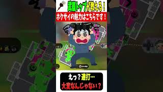 【1回聞いてくれ👂】武器愛💕ホクサイ最終一位🥇が教える魅力【スプラトゥーン3】#shorts