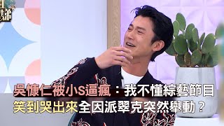 吳慷仁被小S逼瘋：我不懂綜藝節目！笑到哭出來全因派翠克突然舉動？#小姐不熙娣【精華】