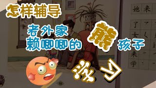 【#保姆工作片段】赖唧唧  像稀泥  怎样辅导#老外家的 #熊孩子#学中文