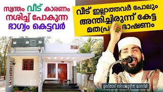 സ്വന്തം വീട് കാരണം നശിച്ചു പോകുന്നവർ... വീട് ഉള്ളവർ കേട്ടിരിക്കേണ്ട പ്രഭാഷണം | Veed | Islamic speech