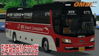 [OMSI 2] KIA GRANBIRD SILKROAD DIESEL 18Y - 인천광역시 신흥교통(한국철도공사) 6770번