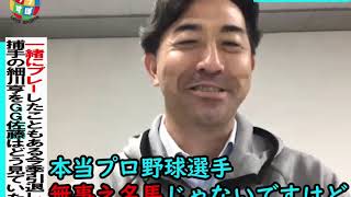 G.G.佐藤が語る細川亨の捕手として優れていた点とは！？【西武ライオンズ】