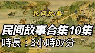 【民间故事合集 10集】借种1|借种2|守墓蛇|吸阳术|吸阴丸|寡妇生子|和尚偷鸡|刘海遇狐仙|人参救命|女鬼报恩|民间故事|民间故事会|聊斋故事|老张爱讲故事