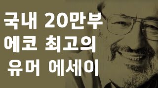 연어와 여행하는 방법, 과연 에코는 특급 호텔 방을 무사히 빠져나갈 수 있을까?ㅣ웃으면서 듣는 실용 처세법ㅣ세상의 바보들에게 웃으면서 화내는 방법ㅣ움베르토 에코