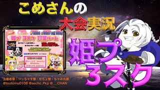 【荒野行動】姫プ3スク 賞金ルーム【大会実況】