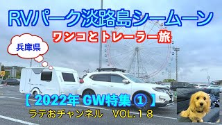 ワンコとトレーラー旅　RVパーク淡路島シームーン【Vol.18】