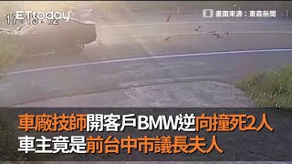 車廠技師開客戶BMW逆向撞死2人　車主竟是前台中市議長夫人