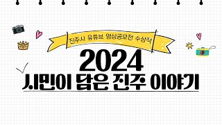 시민이 담은 진주 이야기｜2024 진주시 유튜브 영상공모전 수상작