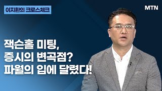 [이지환의 크로스체크]  잭슨홀 미팅, 증시의 변곡점? 파월의 입에 달렸다! / 머니투데이방송 (증시, 증권)