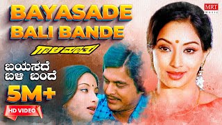 Bayasade Bali Bande | Gaali Maathu Kannada Movie Songs | Lakshmi, Jai Jagadish | MRT Music