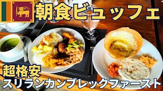 【スリランカ】朝からスリランカスタイルビュッフェ！安くて美味しい穴場ローカルレストラン！