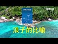 浪子的比喻《聚焦四福音》9.2杜嘉牧師（文字稿见说明区 每日灵修短文讀聖經