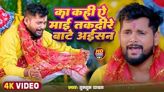 #Video - का कहीं ए माई तकदीर बाटे अइसन। Tuntun Yadav। Ka Kahi A Mai Takdire Bate Aisan। #viral Songs