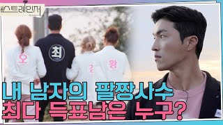 스트레인저 최초 의자왕 탄생?! 여자들이 선택한 남자는?  I 스트레인저(Strangers in Love) I EP13 I 매주 수요일 밤 10시 30분