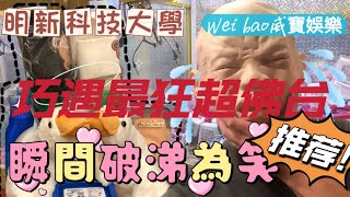 來到明新科技大學附近巡檯，原本被電的慘兮兮！殊不知巧遇最狂超佛檯！瞬間破涕為笑了！【Wei bao威寶娛樂】#夾娃娃#娃娃機#走到哪打到哪系列