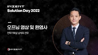 [INZENT Solution Day2022] 오프닝 및 환영사 세션