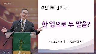 샬롯장로교회 주일예배 설교 23-37 [09월 10일]