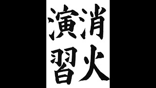 書道・習字・書写のお手本　12月「消火演習」（e-OTEHON by 書道総研）