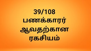 39/108  பணக்காரர் ஆவதற்கான ரகசியம்.The secret to becoming rich