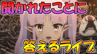 【プリコネR】聞かれたことに答えるライブ！なんでもどうぞ【ライブ】