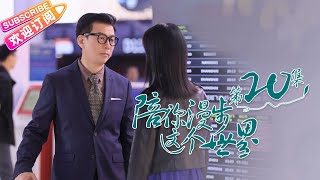 《陪你漫步这个世界》第20集｜印小天 李诚儒 肖涵 柴鸥 董姝 曲艺 EP20【捷成华视偶像剧场】