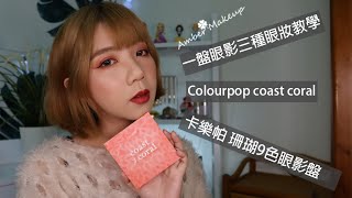 眼影教學 | 用Colourpop coast coral 9色眼影盤 示範三種眼妝 | Amber47