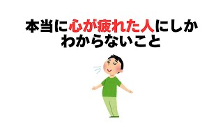 本当に心が疲れた人にしかわからないこと