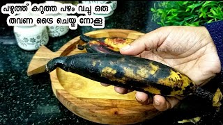 പഴുത്തു കറുത്ത് പോയ പഴം ഇനി ഇങ്ങനെ ചെയ്തു നോക്കൂ/Quick \u0026 Easy Snacks Ep 121