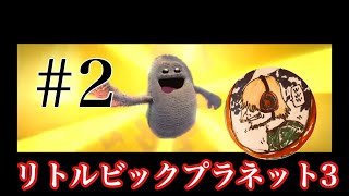 【リトルビックプラネット3】#2