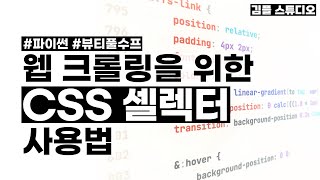 파이썬 beautifulsoup 웹크롤링을 위한 CSS Selector 사용법