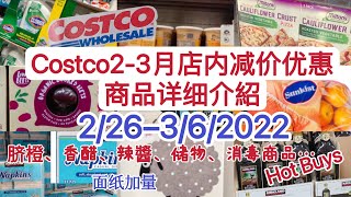 Costco【2-3月热卖减价优惠商品详细介】【2/26-3/6/22】Hot Buys 2022