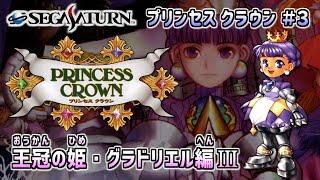 プリンセスクラウン (セガサターン版） プレイ動画 ＃３ / Princess Crown (Sega Saturn) Playthrough #3