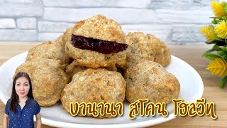 สโคน กล้วยหอม โฮลวีท Banana Scone Whole Wheat | แม่บ้านอาหารสุขภาพ