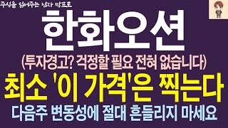 [한화오션 주가전망] 투자경고? 걱정할 필요 전혀 없습니다. 최소 '이 가격'은 찍는다! 다음주 변동성에 절대 흔들리지 마세요 !