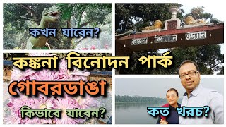 Konkana Binodon Park Gobordanga। কঙ্কনা বিনোদন পার্ক।।